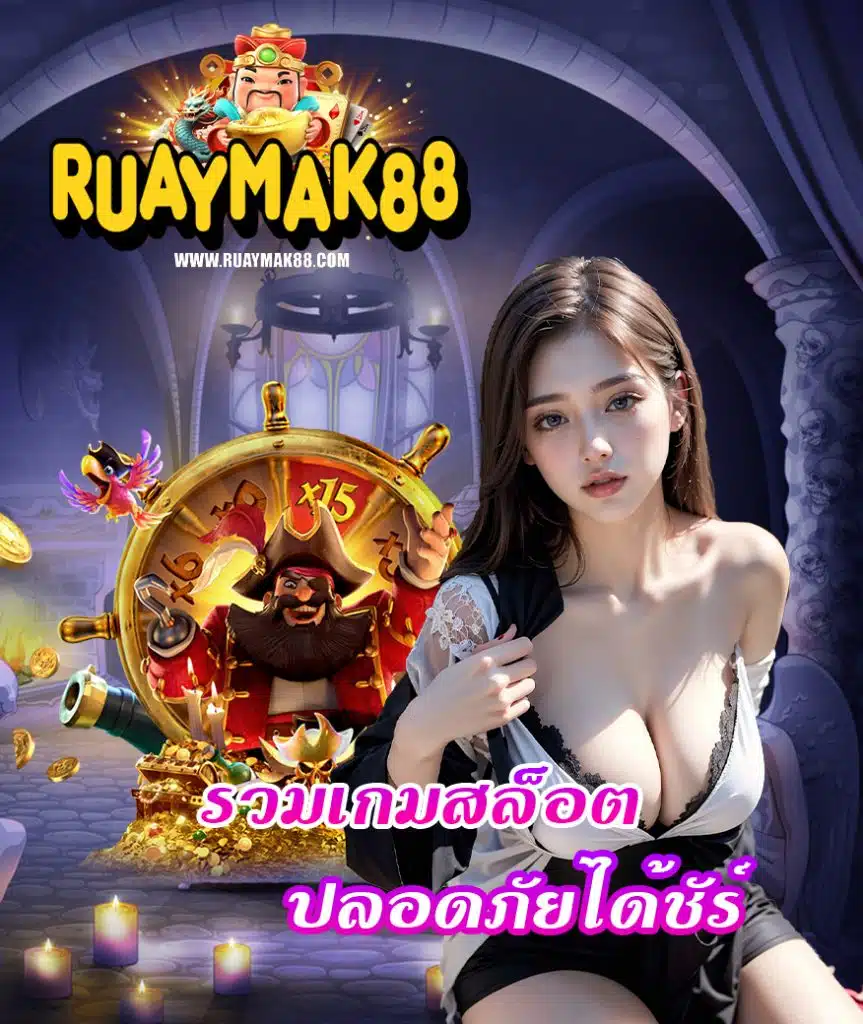 ruaymak88 ทางเข้า