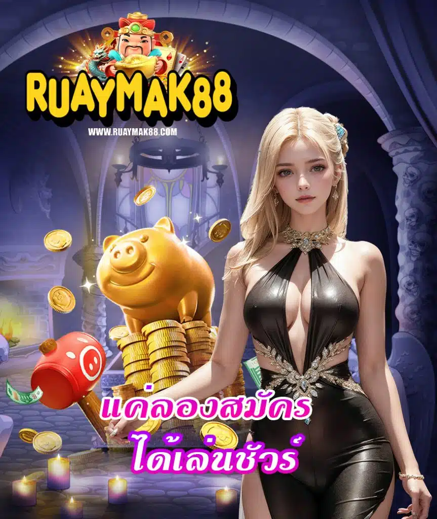 ruaymak88 ฝาก ถอนอัตโนมัติ