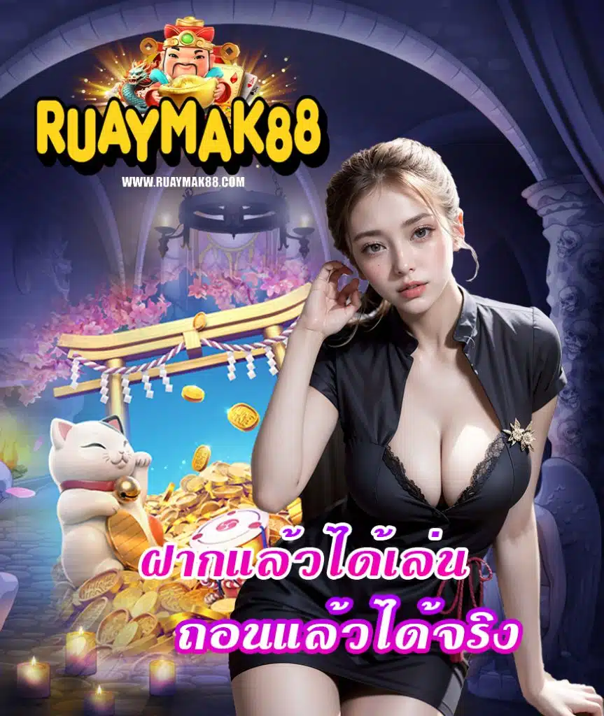 ruaymak88 เว็บตรง