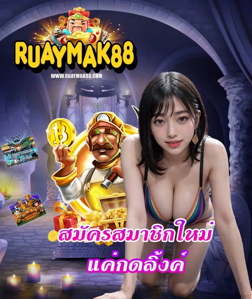 ruaymak88 ไม่ผ่านเอเย่นต์